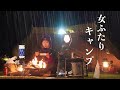 【晴れのち雨】女ふたりソロキャンプ