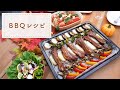 【おもてなし料理】オーブンでお手軽！おうちBBQレシピ２品【チーズたっぷり】
