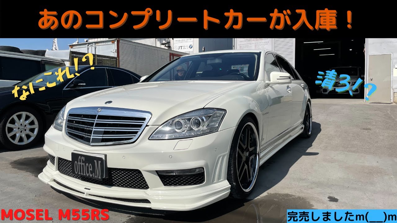 清3！？】買取しました。”MOSEL M55RS”コンプリートカー！とはなんぞや 