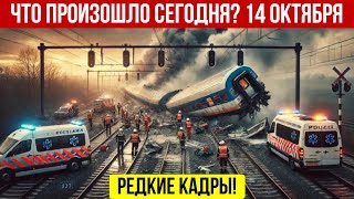 Новости Сегодня 14.10.2025 -  Катаклизмы сегодня, ЧП, События Дня | Москва, Китай Индия США Европа
