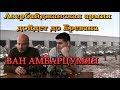 Азербайджанская армия дойдет до Еревана – ВАН АМБАРЦУМЯН