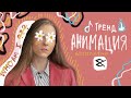 КАК РИСОВАТЬ АНИМАЦИЮ НА ВИДЕО - WHO AM I TIK TOK TREND - ТИК ТОК  - CAP CUT