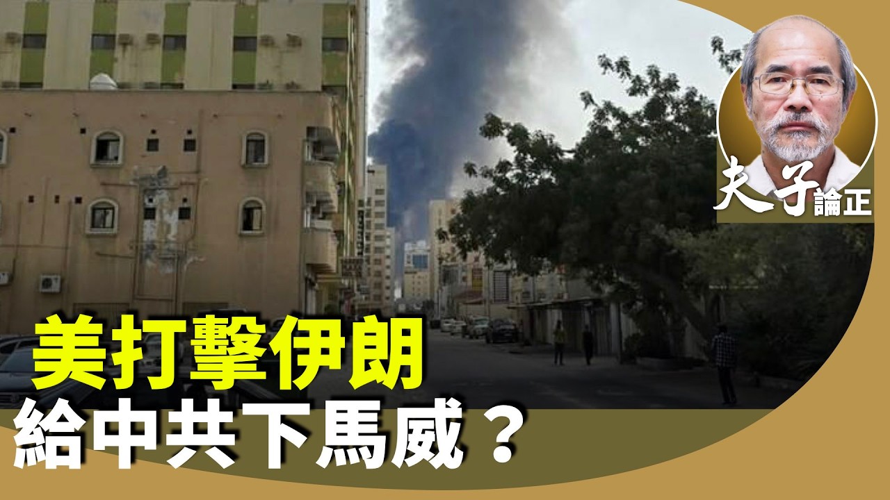 劉銳紹：美為何在此時選擇攻打伊朗，與將訪問北京有關？北京站在伊朗高壓獨裁政權一邊，會否令中共變得更孤立？中共合縱連橫的兄弟遭美一一擊敗。