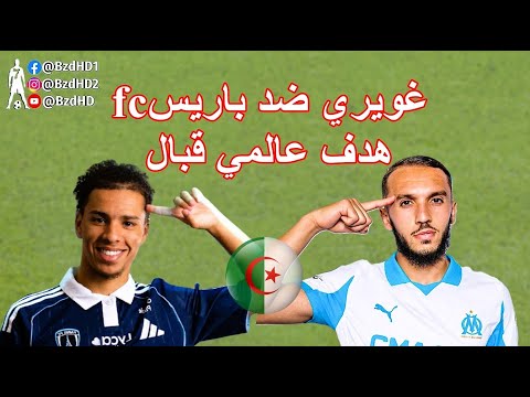 شاهد مافعله امين غويري اليوم و هدف إيلان قبال الرائع