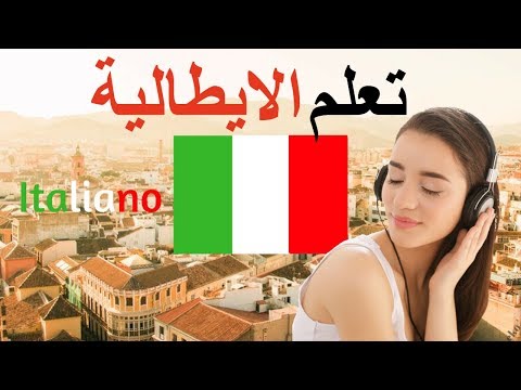 تعلم اللغة الإيطالية.. أهم العبارات والكلمات الإيطالية فيديو تعلم اللغة الإيطالية.. أهم العبارات والكلمات الإيطالية فيديو