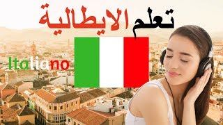 تعلم الايطالية ||| أهم العبارات الايطالية والكلمات ||| الايطالية