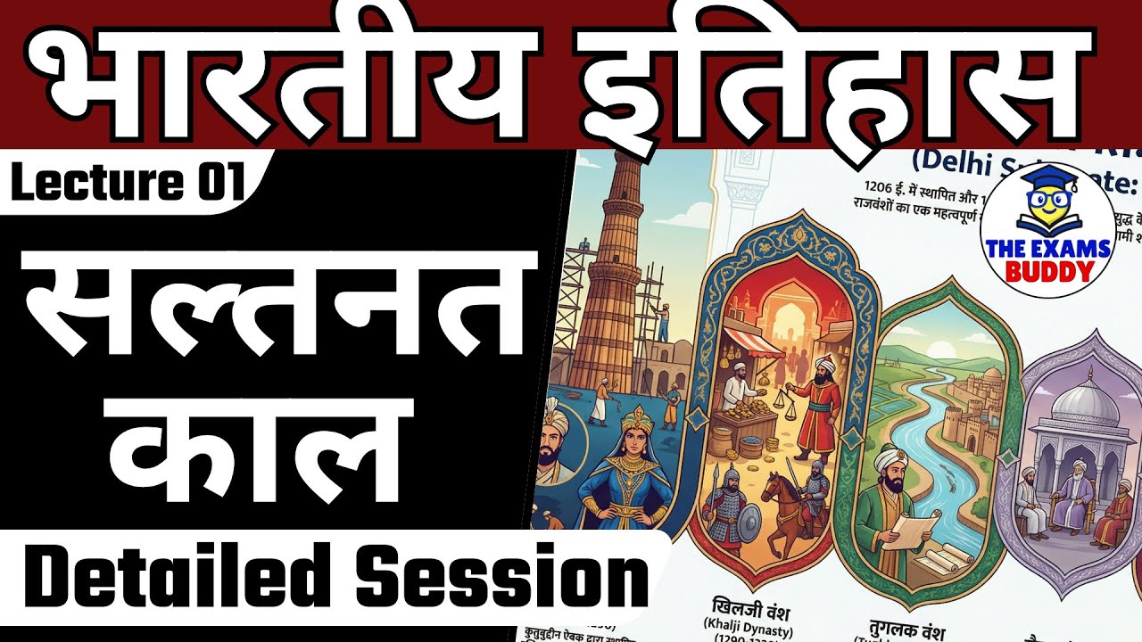 Indian History| Lecture 01 : saltanat kaal | The Exams Buddy
