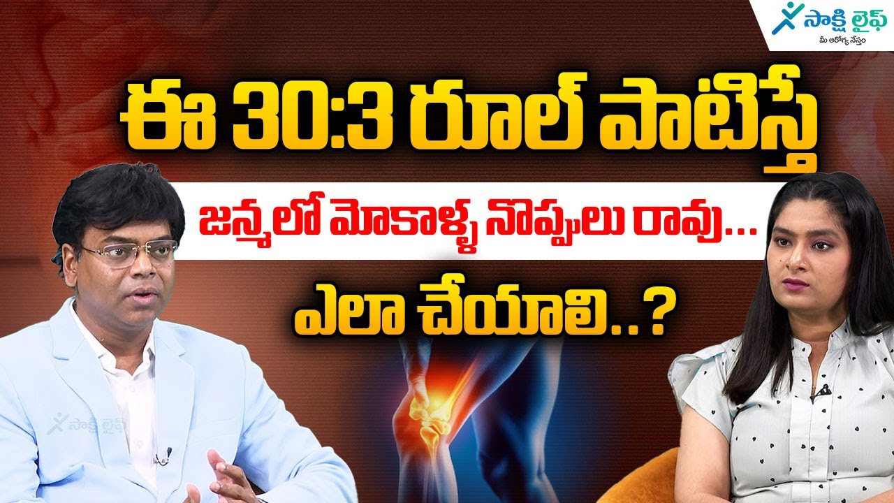 The 30:3 Rule: A Simple Habit to Prevent Knee Pain Forever | Knee Pain Prevention | 