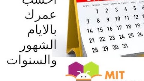 شرح تدريب العمر (بالأيام والشهور والسنوات) app inventor