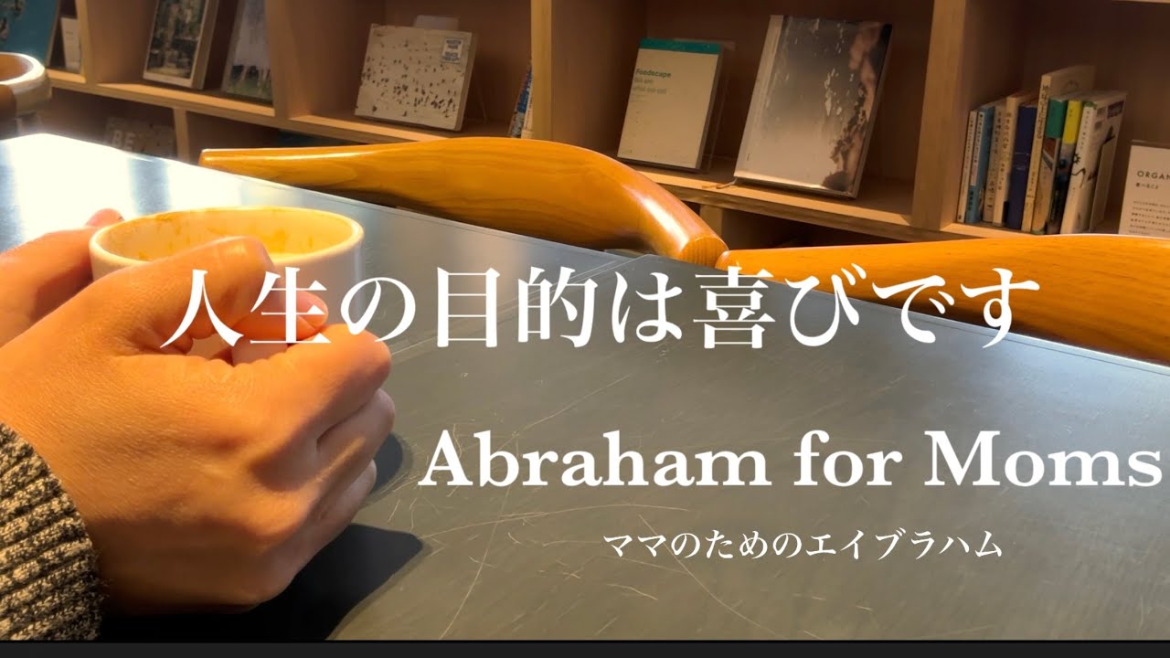 人生の目的は喜びです