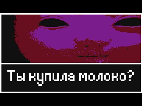 Помоги Мне Купить Молоко! [Психологический хоррор о покупке молока]