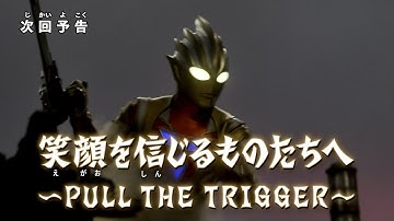 『ウルトラマントリガー NEW GENERATION TIGA』 予告 第25話(終)「笑顔を信じるものたちへ ~PULL THE TRIGGER~」-公式配信-