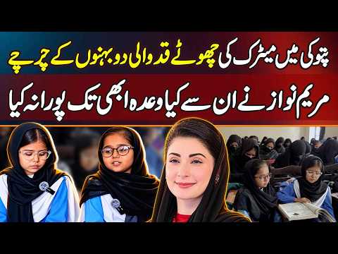 Pattoki Ki Short Height Sister Asma & Khamsa - Maryam Nawaz Ne Usne Kia Promise Ab Tak Pora Nahi Kia