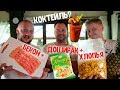 Бармен НЕМЕЦ учит Друже делать коктейли из БЕКОНА и ДОШИКА!