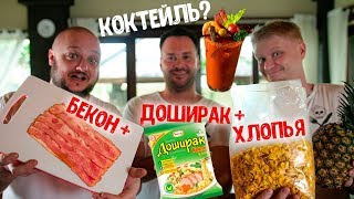 Бармен НЕМЕЦ учит Друже делать коктейли из БЕКОНА и ДОШИКА! Бармен НЕМЕЦ учит Друже делать коктейли из БЕКОНА и ДОШИКА!