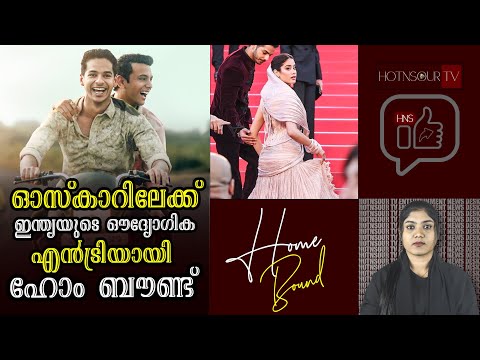 Film Updates: ഓസ്കാറിലേക്ക് ഇന്ത്യയുടെ ഔദ്യോഗിക എൻട്രിയായി ഹോം ബൗണ്ട് | Oscars 2026 | Jhanvi Kapoor