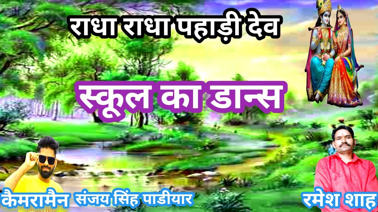 गैर गांव में स्कूल की प्यारे बच्चों ने डांस करके क्याकहा कि हमें विधायक साहब इनाम किताब देगा