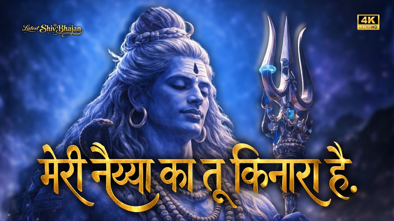 मेरी नैय्या का तू किनारा है | Latest Shiv Bhajan 2026 | Har Har Mahadev | Shiv Bhajan 