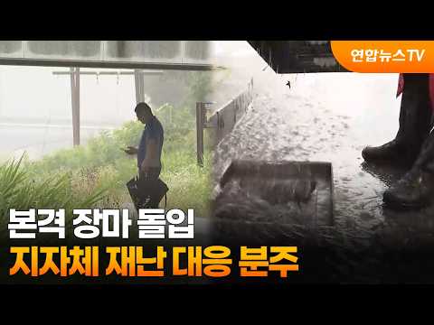 본격 장마 돌입…지자체 재난 대응 분주 / 연합뉴스TV (YonhapnewsTV)