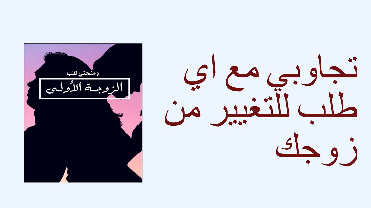 تجاوبي لا ي طلب تغيير من زوجك - YouTube