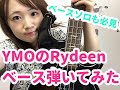 【 OKAPY】YMOのRydeen　ベース弾いてみた