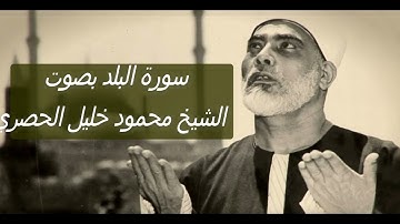سورة البلد بصوت القارئ : محمود خليل الحصري المصحف المرتل برواية : حفص عن عاصم - نوع القراءة : ترتيل