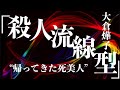 【朗読/推理小説/ミステリー】大倉燁子・殺人流線型【サスペンス/ラジオドラマ】