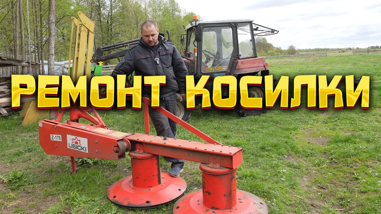 Ежегодный ремонт косилки Lisicki Z-178