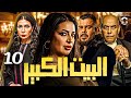 Episode 10 Al Beet Al Kebeer الحلقة العاشره 10 مسلسل البيت الكبير 