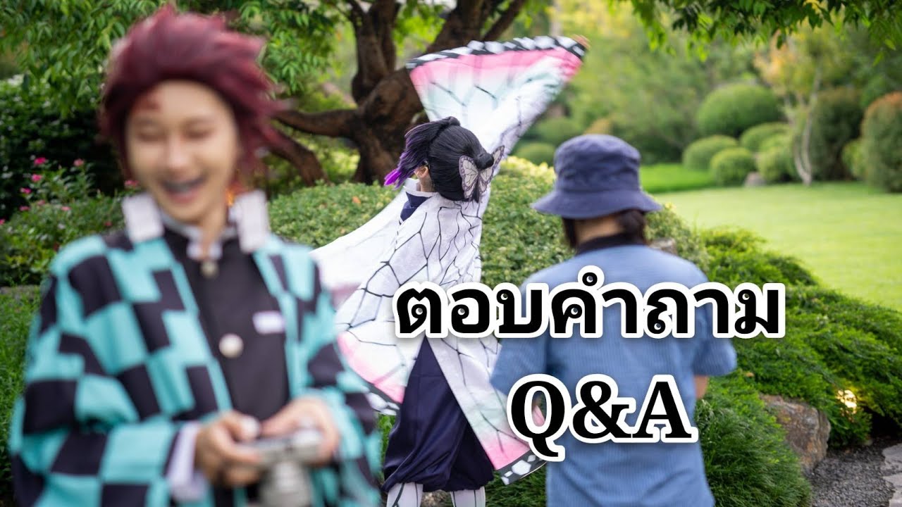 ก่อนวันจริงมาแบบน้ำจิ้ม พี่ทันกับน้อนชิโนบุ ( Tanjiro & Shinobu ) ตอบคำถามQ&A by Irene01