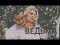 Роман и Надежда😍/Анастасия Стежко/Илья Акинтьев/ВЕДЬМА