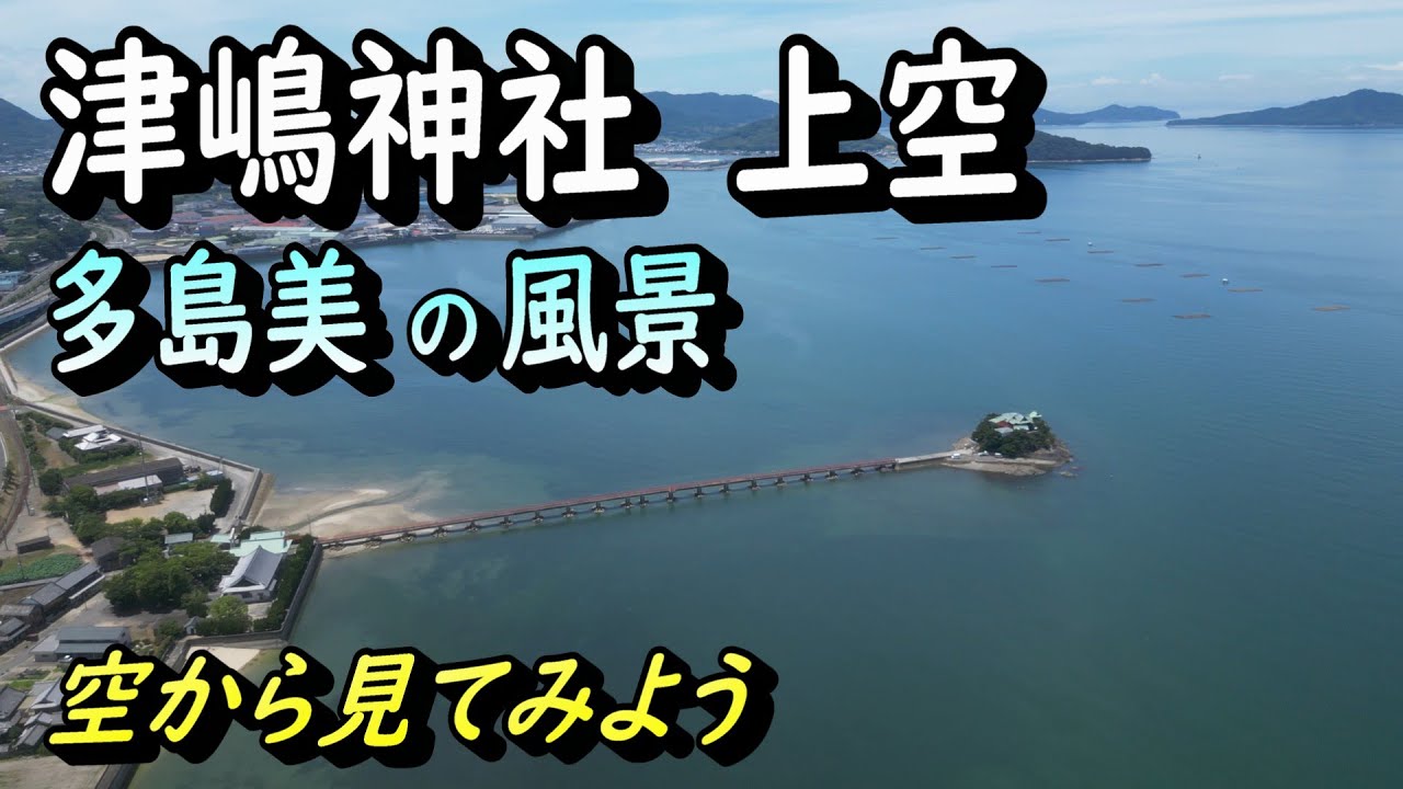 津嶋神社 上空】瀬戸内海に浮かぶ島々 多島美の風景 - YouTube