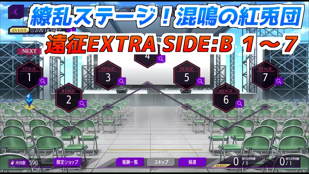 【ロススト】繚乱ステージ！混鳴の紅兎団　遠征EXTRA SIDE:B 1～7　クリア動画（主人公メイン編成）