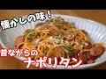 【昔ながらのナポリタン】懐かしの味が隠し味1つで激変!ナポリタンの作り方 How to make spaghetti napolitan(Japanese Ketchup Pasta)【簡単料理】