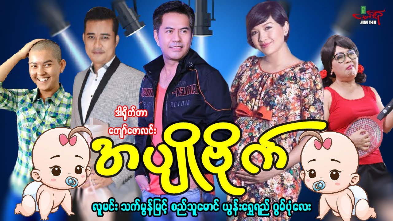အပျိုဗိုက် (ဟာသကားစဆုံး) လူမင်း သက်မွန်မြင့် စည်သူမောင် ယွန်းရွှေရည် ဂွမ်းပုံလေး