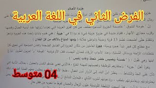 الفرض الثاني في اللغة العربية السنة الرابعة متوسط 2024