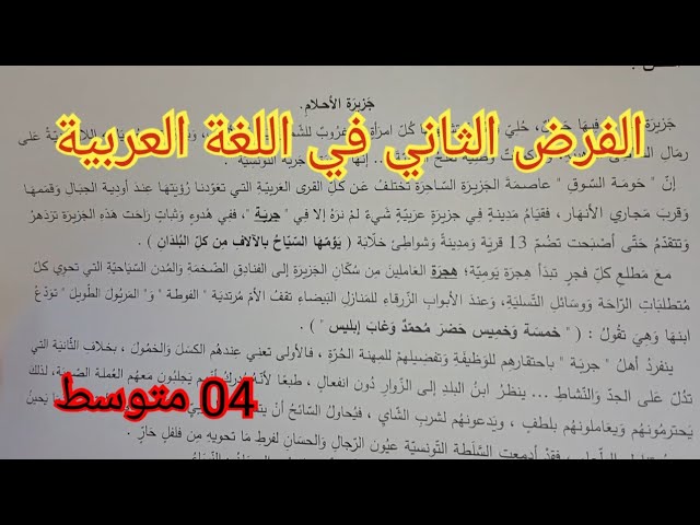 الفرض الثاني في اللغة العربية السنة الرابعة متوسط 2024