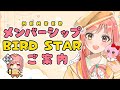 メンバーシップ紹介「Bard Star」特典ご案内 #BSえーこりん