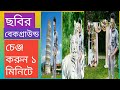 ছবির বেকগ্রাউন্ড পরিবর্তন করুন ১ মিনিটে how to photo baground change