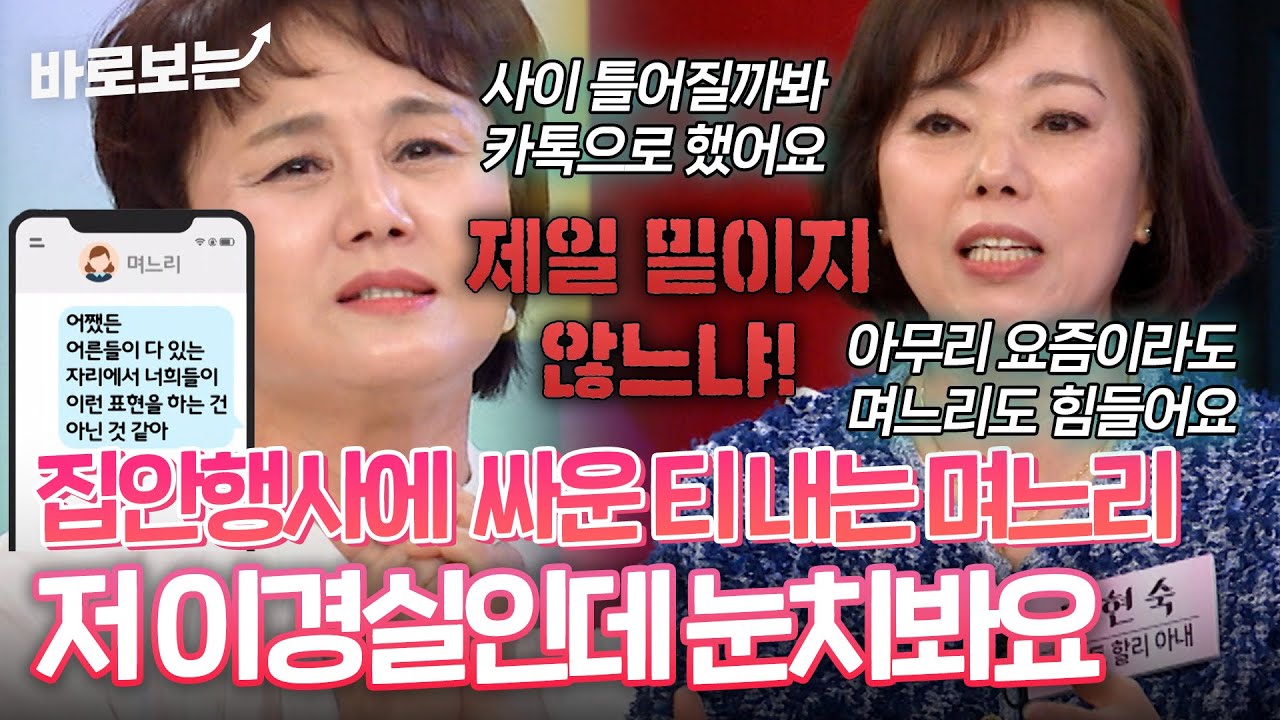 집안 행사에 부부싸움하고 온 티 내는 며느리, 제가 이경실인데도 화 못내요 #바로보는동치미