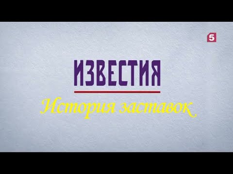 Главное известие часа. Известия заставка. Известия главное заставка. Заставка Известия 5 канал. Рекламнае заставка Известия.