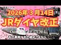 【鉄道ニュース】2026年3月ダイヤ改正