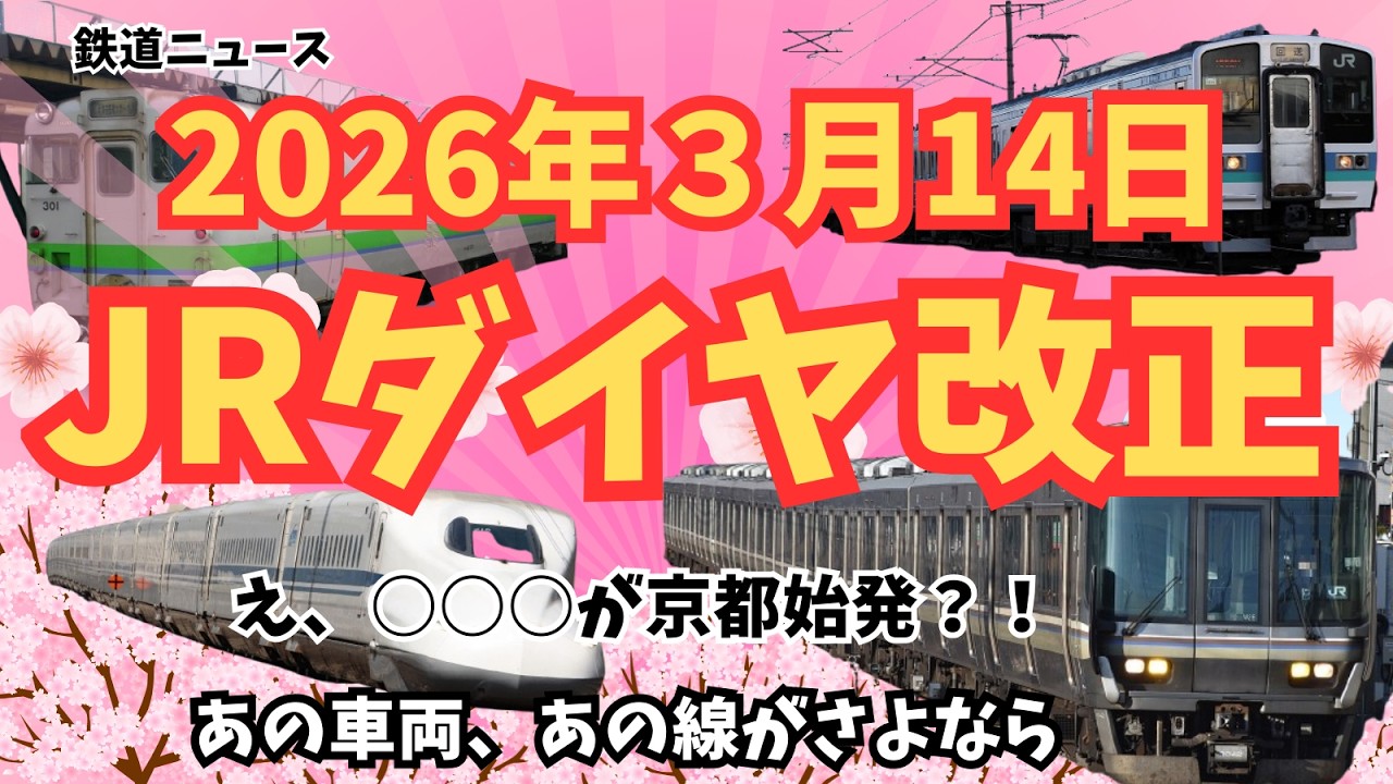 【鉄道ニュース】2026年3月ダイヤ改正