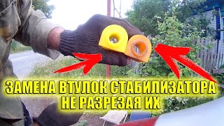 FORD MONDEO MK 3 / Замена втулок ЗАДНЕГО стабилизатора НЕ РАЗРЕЗАЯ их!