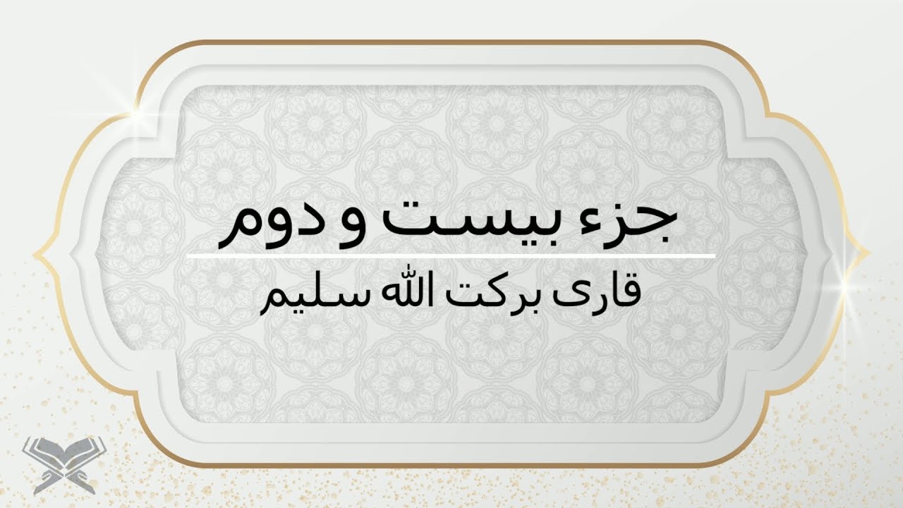 جزء 22 با صدای قاری برکت الله سلیم با متن Juz 22 Qari Barakatullah Saleem