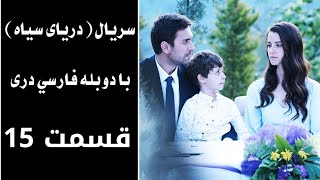 سریال دریای سیاه قسمت ۱۵ ،با دوبله فارسی دری   Daryai Seya,Episode 15 | Season 1,