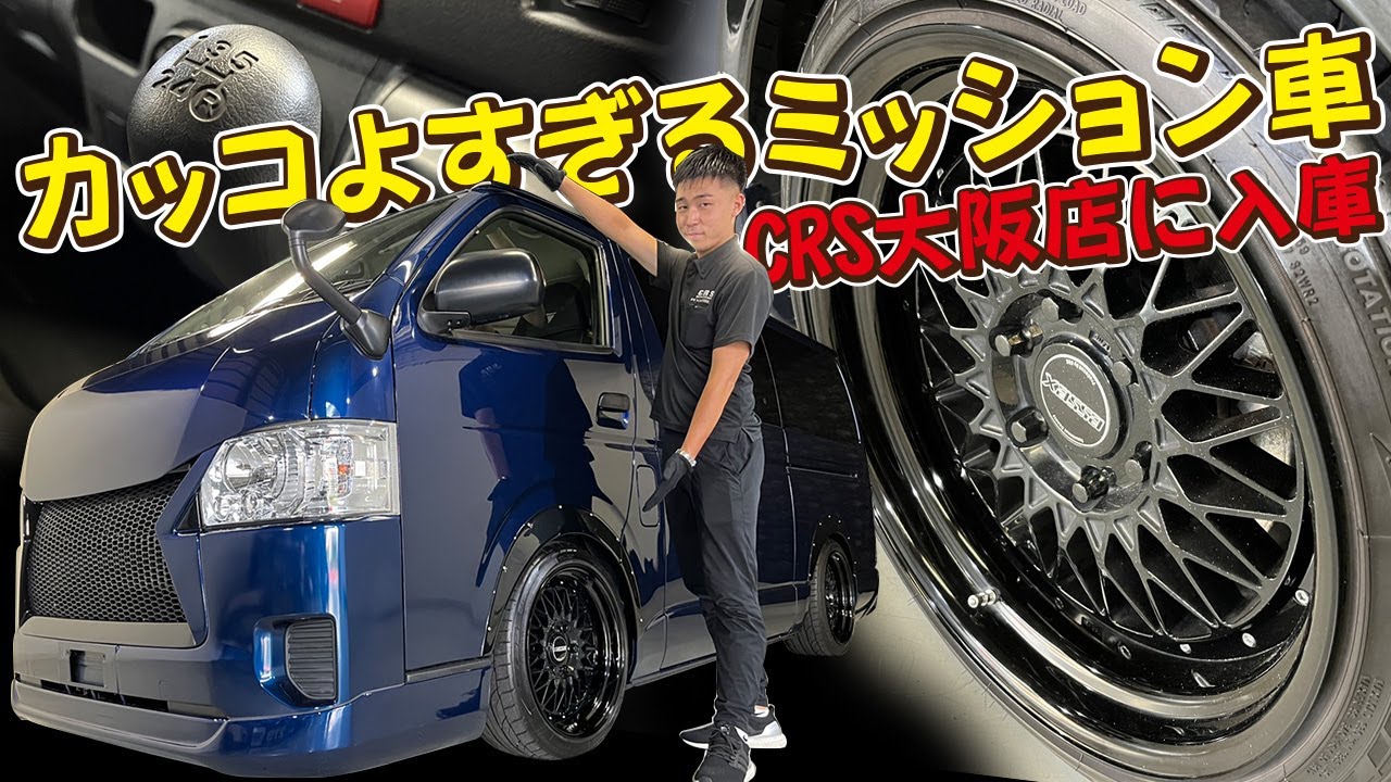 超～希少なDXミッション車がCRS大阪店に入庫！スポーティーSTYLEに