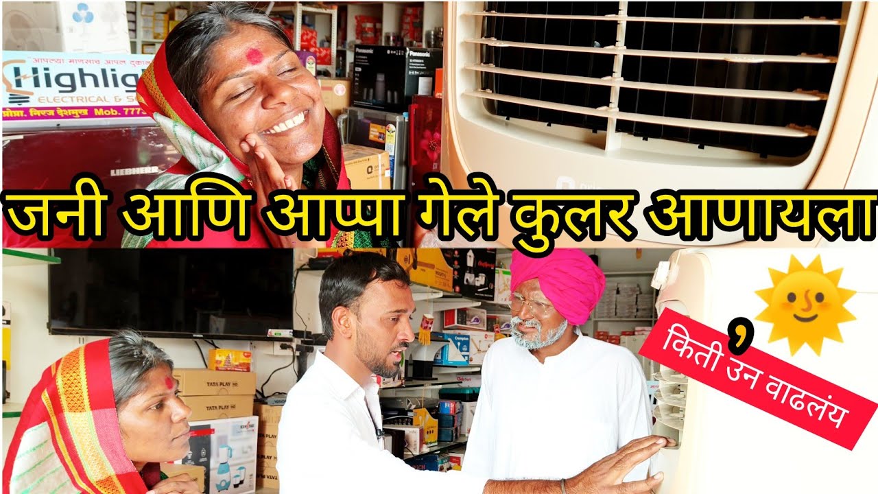 उन्हामुळे जनी आणि आप्पा ने घेतला कुलर l appachyakaramati l #comedy #funny #advertising