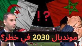 شكوك حقيقية حول القدرة على تنظيم مونديال 2030… الإعلام المغربي يهرب باتهام الجزائر 🇲🇦⚠️🇩🇿