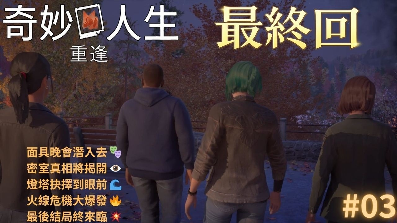 【PC 繁體英語】奇異人生:重逢【Life is Strange: Reunion】#03|面具晚會潛入、燈塔抉擇與最終結局 🎭🔥 - YouTube